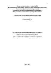 book Тестовые задания по физиологии человека. Учебно-методическое пособие для самостоятельной работы студентов