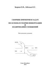 book Сборник примеров и задач по основам теории информации и кодирования сообщений