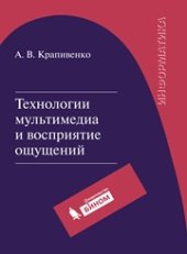 book Технологии мультимедиа и восприятие ощущений