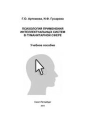 book Психология применения интеллектуальных систем в гуманитарной сфере. Часть 1