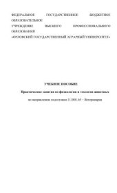 book Практические занятия по физиологии и этологии животных по направлению подготовки 111801.65 – Ветеринария
