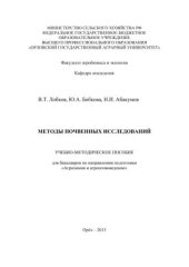 book Методы почвенных исследований: учебно-методическое пособие для бакалавров по направлению подготовки «Агрохимия и агропочвоведение»