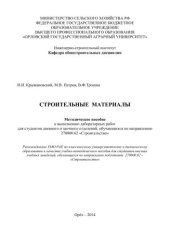 book Строительные материалы: методическое пособие к выполнению лабораторных работ для студентов дневного и заочного отделений, обучающихся по направлению 270800.62 «Строительство»