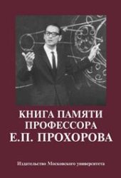 book Книга памяти профессора Е.П. Прохорова: Научные статьи. Воспоминания