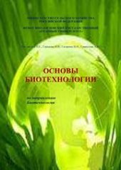 book Основы биотехнологии