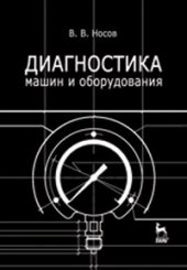book Диагностика машин и оборудования