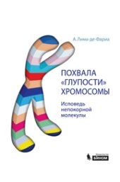 book Похвала глупости хромосомы. Исповедь непокорной молекулы