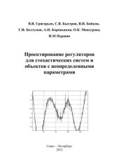 book Проектирование регуляторов для стохастических систем и объектов с неопределенными параметрами