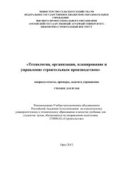 book Технология, организация, планирование и управление строительным производством». Вопросы-ответы, примеры, задачи и упражнения