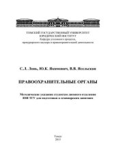 book Правоохранительные органы. Методические указания студентам дневного отделения ЮИ ТГУ для подготовки к семинарским занятиям