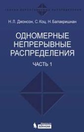 book Одномерные непрерывные распределения: в 2 ч. Ч. 1