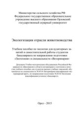 book Экологизация отрасли животноводства. Учебное пособие по экологии для аудиторных занятий и самостоятельной работы студентов бакалавриата по направлению подготовки «Зоотехния» и специальности «Ветеринария»