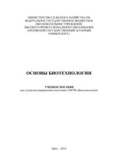 book Основы биотехнологии: учебное пособие для студентов специальности 240700 «Биотехнология»