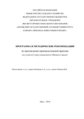 book Программа и методические рекомендации по прохождению производственной практики для студентов 4 курса специальности «Финансы и кредит»