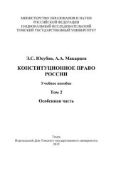 book Конституционное право России. Т. 2 : Особенная часть