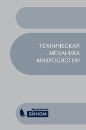 book Техническая механика микросистем