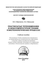 book Пластинчатые теплообменники в низкотемпературной технике и биотехнологических процессах