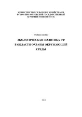 book Экологическая политика РФ в области охраны окружающей среды