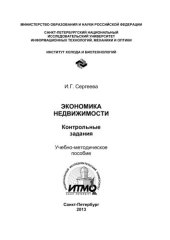 book Экономика недвижимости. Контрольные задания