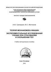 book Теория механизмов и машин. Экспериментальные исследования трения при страгивании и скольжении тел