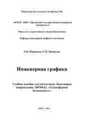 book Инженерная графика: учебное пособие для подготовки бакалавров направления: 280700.62 «Техносферная безопасность»