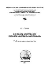 book Винтовой компрессор паровой холодильной машины