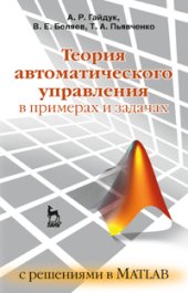 book Теория автоматического управления в примерах и задачах с решениями в MATLAB