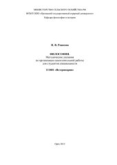 book Философия. Методические указания по организации самостоятельной работы для студентов специальности 111801 «Ветеринария»