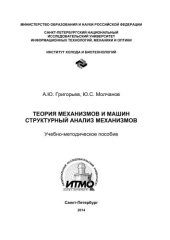 book Теория механизмов и машин. Структурный анализ механизмов