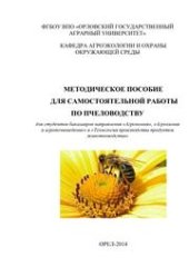 book Методическое пособие для самостоятельной работы по пчеловодству для студентов бакалавров направления «Агрономия», «Агрохимия и агропочвоведение» и «Технология производства продуктов животноводства»