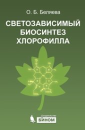 book Светозависимый биосинтез хлорофилла