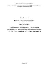 book Философия. Методические рекомендации для студентов заочной формы обучения по направлению подготовки 13.03.02 «Электроэнергетика и электротехника»