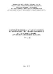 book Кадровый потенциал аграрного сектора регионального АПК: анализ состояния и перспективы развития (на примере Орловской области)