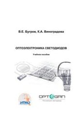 book Оптоэлектроника светодиодов