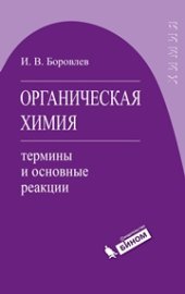 book Органическая химия: термины и основные реакции