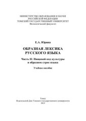 book Образная лексика русского языка. Часть II: Пищевой код культуры в образном строе языка