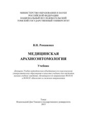 book Медицинская арахноэнтомология