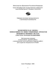 book Экономическая оценка эффективности инвестиционных проектов производственных систем (систем холодоснабжения): Метод. указания по выполнению курсовой работы и экономической части дипломных проектов (работ) для студентов спец. 070200