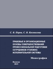 book Правовые и организационные основы совершенствования профессиональной подготовки сотрудников уголовно-исполнительной системы: монография