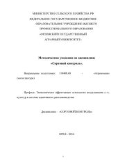book Методические указания по дисциплине «Сортовой контроль». Направление подготовки: 110400.68 - «Агрономия» (магистратура). Профиль: Экономически эффективные технологии возделывания с.-х. культур в системе адаптивного растениеводства