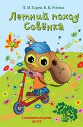 book Летний поход Совёнка: Учебно-методическое пособие