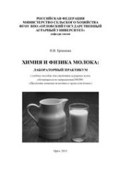 book Химия и физика молока: лабораторный практикум. Учебное пособие для студентов аграрных вузов, обучающихся по направлению 260200 - «Продукты питания животного происхождения»