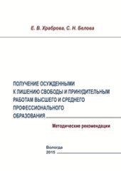 book Получение осужденными к лишению свободы и принудительным работам высшего и среднего профессионального образования: методические рекомендации