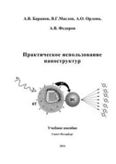 book Практическое использование наноструктур