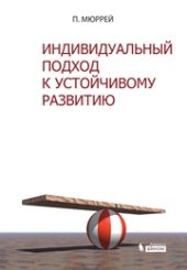 book Индивидуальный подход к устойчивому развитию