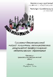 book Системно-деятельностный подход: показатели метапредметных результатов профессионально-педагогического образования : материалы организационно-деятельностной игры-2
