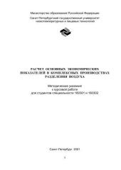 book Расчет основных экономических показателей в комплексных производствах разделения воздуха: Методические указания к курсовой работе для студентов спец. 160301 и 160302
