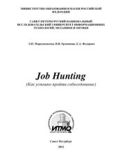 book Job Hunting. (Как успешно пройти собеседование)