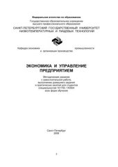 book Экономика и управление предприятием: Методические указания к самостоятельной работе, выполнению домашнего задания и практических занятий для студентов спец. 101700, 140504 всех форм обучения