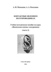 book Контактные явления в полупроводниках. Учебно-методическое пособие по курсу «Физические основы электроники». Часть 2